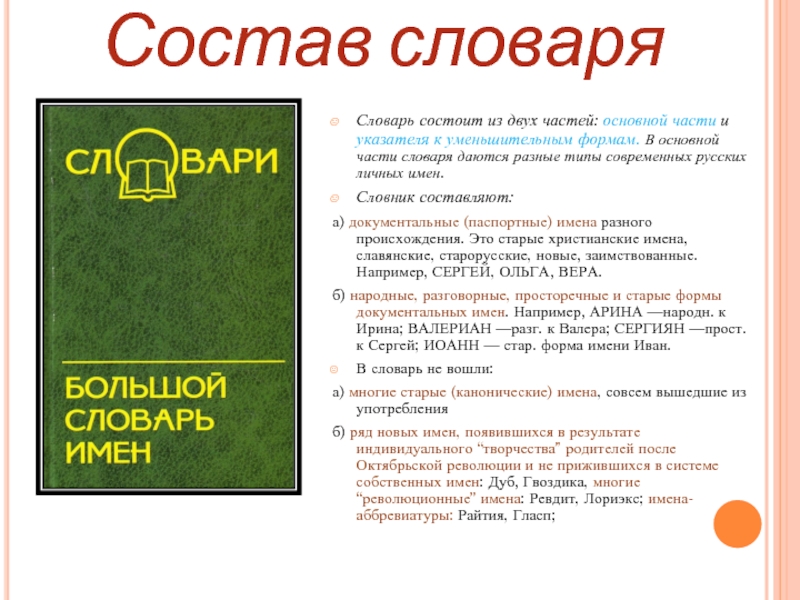 Словарь личных имен. Словарь имен. Словарная статья состоит из частей. Составить словарь имён.