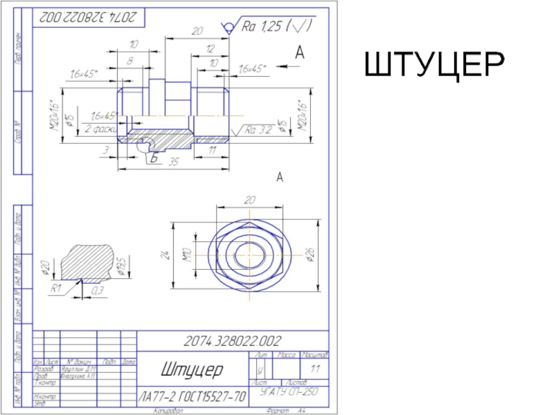 Штуцер чертеж инженерная графика