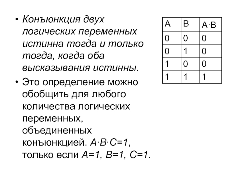 Две логики. Конъюнкция. Конъюнкция истинна когда. Конъюнкция двух высказываний истинна тогда и только тогда когда. Конъюнкция двух переменных.