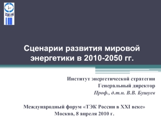 Сценарии развития мировой энергетики в 2010-2050 гг.