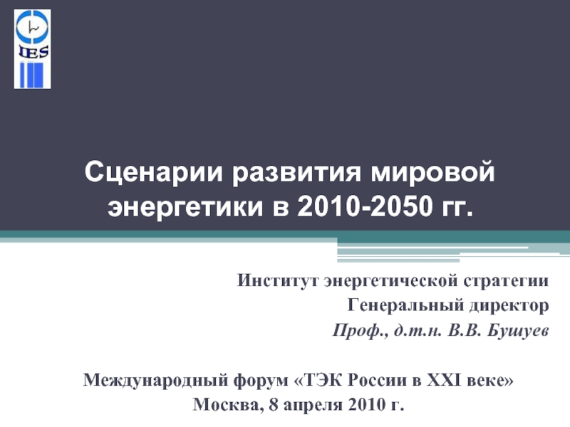 Энергет 2010. Развитие энергетики 2010. Инерционный сценарий развития энергетики.