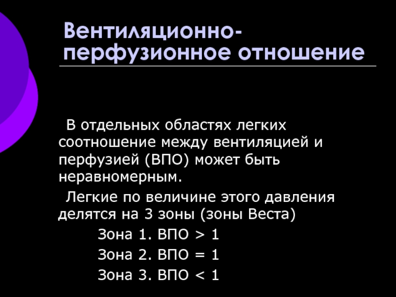 Соотношение вентиляции и перфузии. Взаимоотношение между вентиляцией и перфузией в легких. Соотношение между вентиляцией и кровотоком перфузией в легких. Перфузионно вентиляционное соотношение.