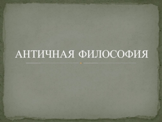 Античная философия. Хронологическая периодизация античной философии