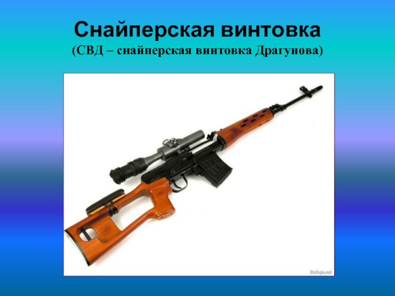 Снайперская винтовка  (СВД – снайперская винтовка Драгунова)