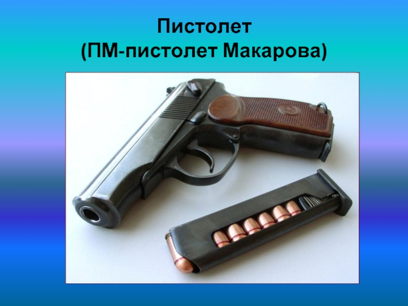 Пистолет (ПМ-пистолет Макарова)