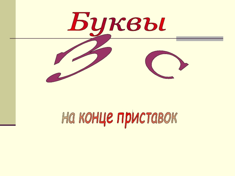 Проводы буквы