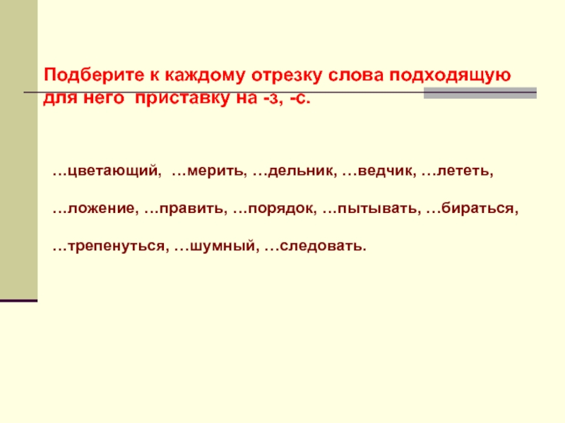 Отрезок текста. Отрезки слов. Приставка к слову Дельник. Приставки к слову цветающий. Приставка к слову цветать.