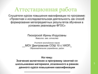 Аттестационная работа. Значение включения материала в программу занятий со школьниками