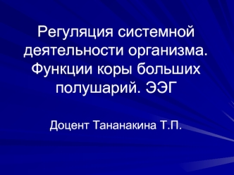 Регуляция системной деятельности организма. Функции коры больших полушарий. Фазы сна