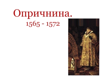 Опричнина. 1565 - 1572