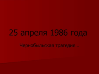 25 апреля 1986 года