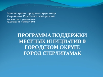 Программа поддержки местных инициатив в городском округе город Стерлитамак