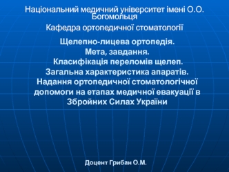 Щелепно-лицева ортопедія. Мета, завдання. Класифікація переломів щелеп. Загальна характеристика апаратів