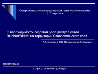 О необходимости создания узла доступа сетей RUNNet/RBNet на территории Ставропольского края