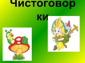 Чистоговорки