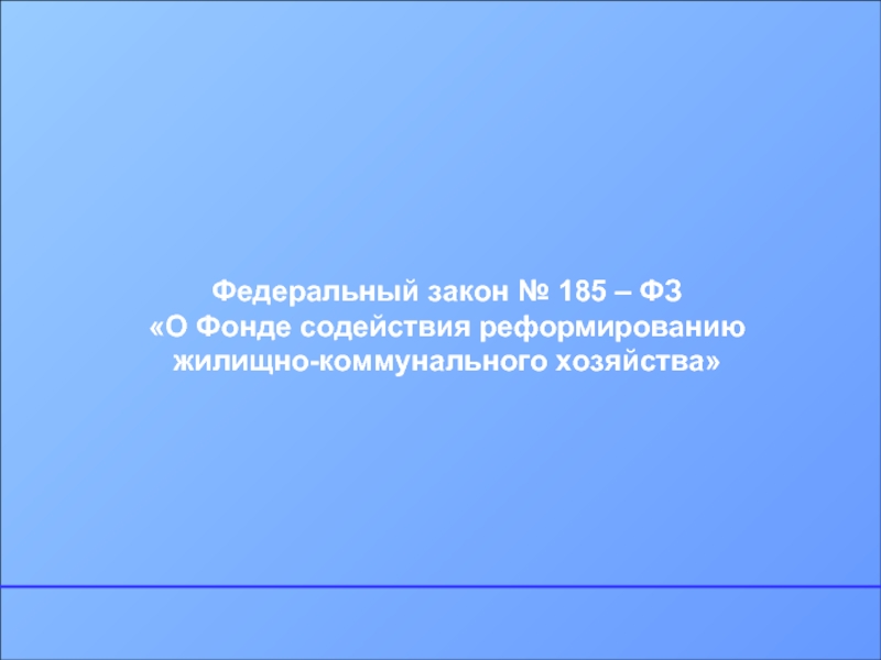 185 фз о фонде содействия. 185 ФЗ.