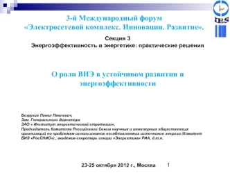 3-й Международный форум
Электросетевой комплекс. Инновации. Развитие.