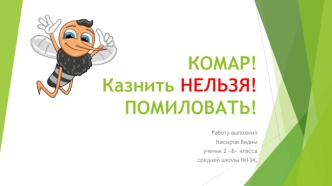 Комар! Казнить нельзя! Помиловать!