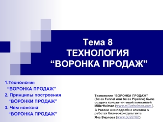 Технология “воронка продаж”