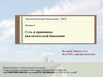 Аналитическая биохимия / 2012