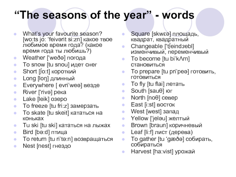 “The seasons of the year” - words What’s your favourite season? [wo:ts