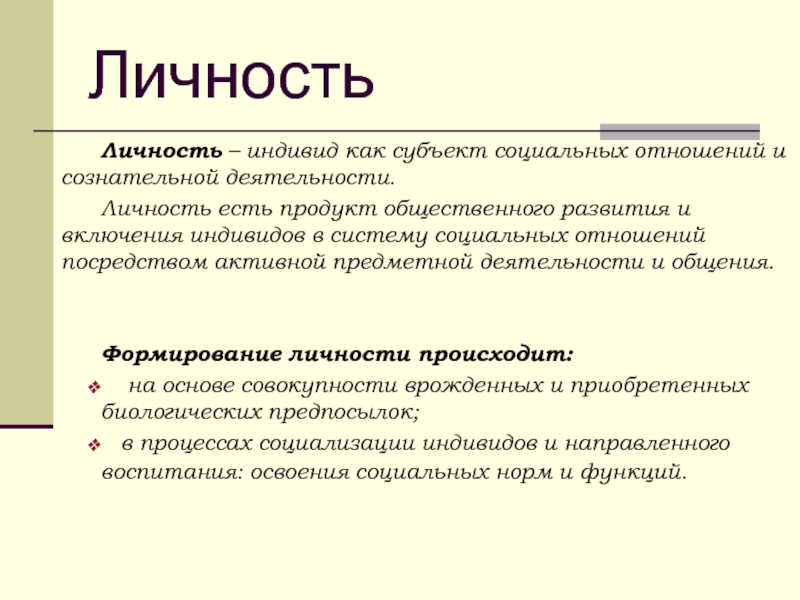 Субъект социальных отношений и сознательной деятельности это