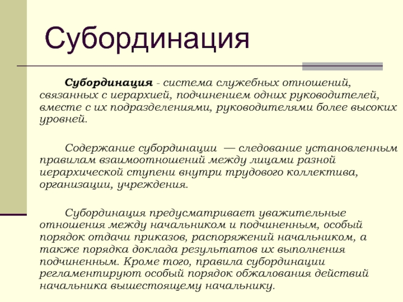 Субординация картинки для презентации