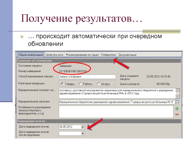 Происходит автоматически. Осуществляется автоматически. Полученные Результаты. При очередном.