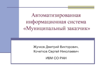 Автоматизированная информационная система Муниципальный заказчик