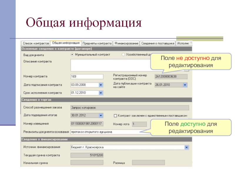 Поле редактирования. АИС муниципальный заказчик. Источник финансирования в контракте. Общие сведения о контракте.