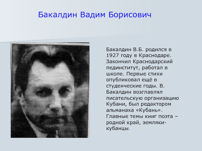 Первые кубанские писатели. Кубанский поэт Бакалдин. Подкопаев поэт Кубани. Поэты Краснодарского края.