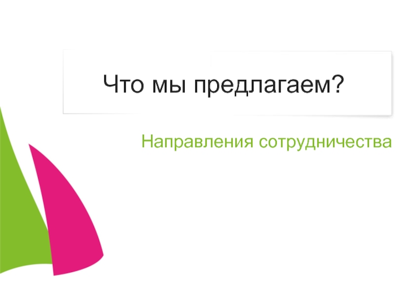 Предлагаю направить. Мы предлагаем. Что мы предлагаем для презентации. Что мы предлагаем картинка. Что мы предлагаем нашим.