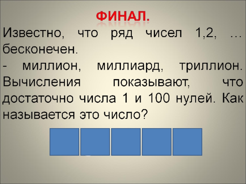 Презентация по математике игра поле чудес