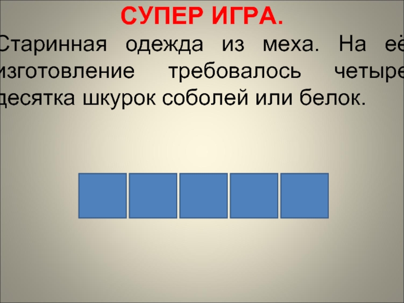 Четыре девятки. Четыре десятка. Вопросы для игры в поле чудес с ответами. Суперигра почему и.