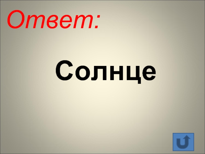 Правильный ответ солнце