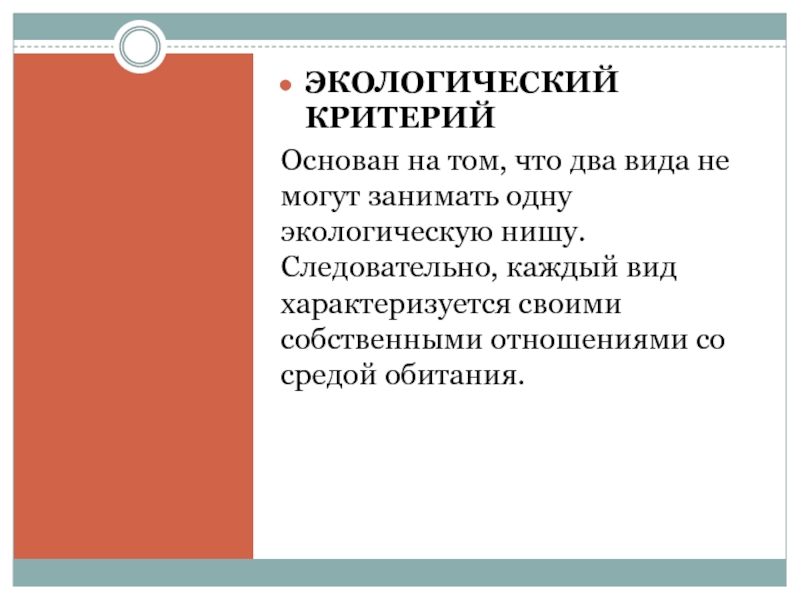 Экологический критерий. Волк экологический критерий вида. Экологический критерий основан на. Экологический критерий это в биологии. Экологический критерий характеризуется.