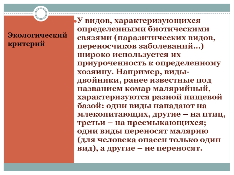 Критерии связи. Под критериями вида понимают?. Экологическая приуроченность это. Пространственная приуроченность это. Узкая экологическая приуроченность это.