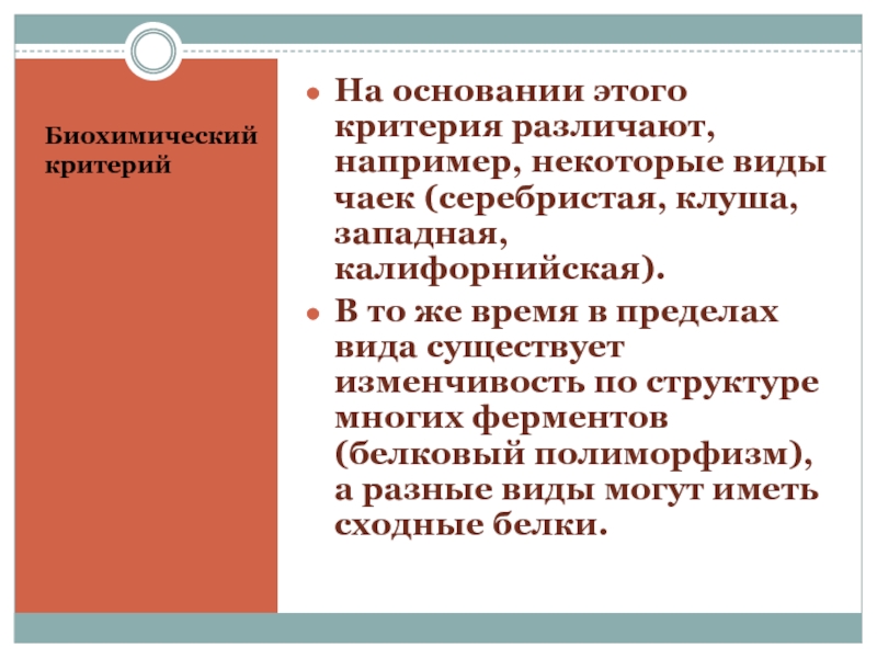 Тип некоторого. Критерии в пределах вида. Биохимический критерий Чайка. Описание человека по критериям это как. Существуют ли универсальный критерий вида чаек.