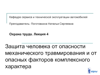 Защита человека от опасности механического травмирования и от опасных факторов комплексного характера