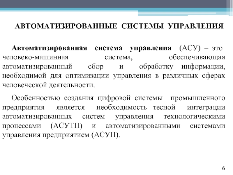 Асу это. Автоматизированная система. АСУ. Человеко машинное управление. Человеко машинное управление системы производства.