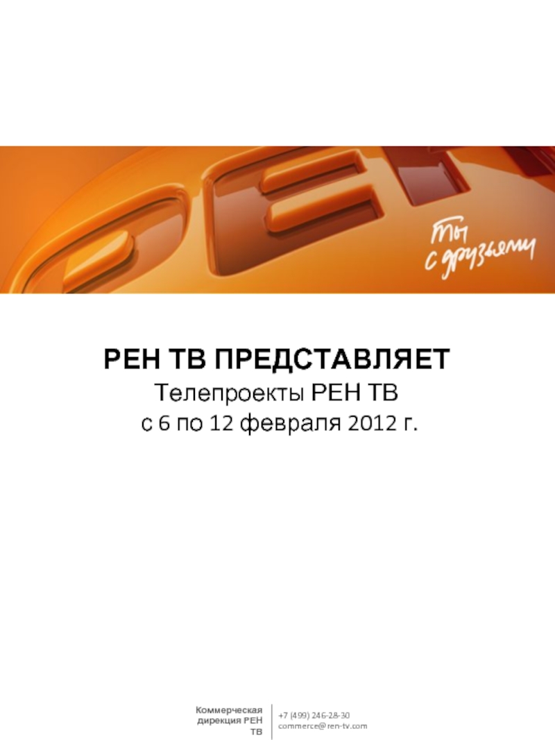 РЕН ТВ ПРЕДСТАВЛЯЕТТелепроекты РЕН ТВ с 6 по 12 февраля 2012 г.