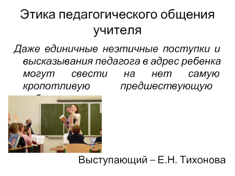 Педагогическая этика это. Этика педагогического общения. Этика общения с учителем. Этика современного учителя. Цитаты педагогов педагогическое общение.