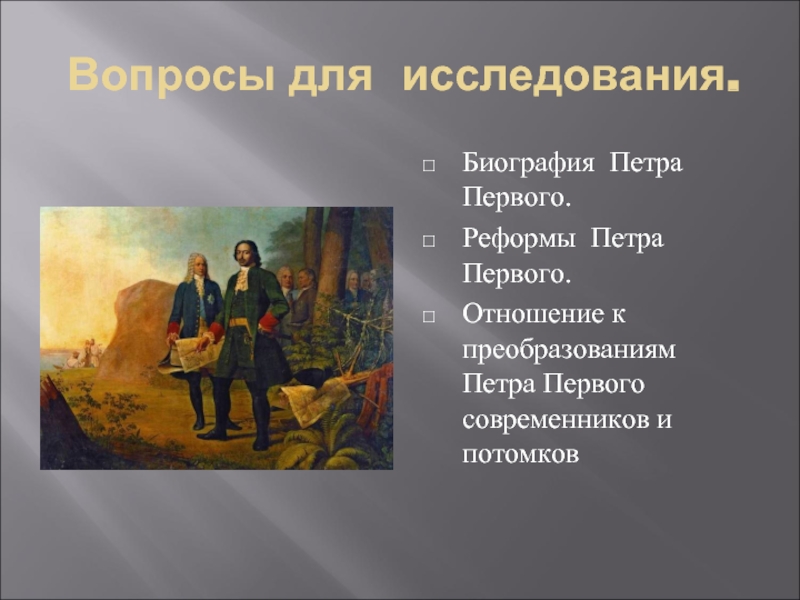 Биография петра первого. Пётр 1 биография. Отношение к реформам Петра 1. Вопросы по теме Петр 1. Отношение современников к Петру 1.