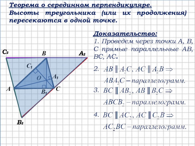 Теорема о пересечении высот треугольника 8 класс. Теорема о пересечении высот треугольника доказательство. Теорема о пересечении высот треугольника 8 класс доказательство. Геометрия теорема о пересечении высот треугольника. Теорема о пересечении высот треугольника.