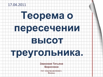 Теорема о пересечении высот треугольника.