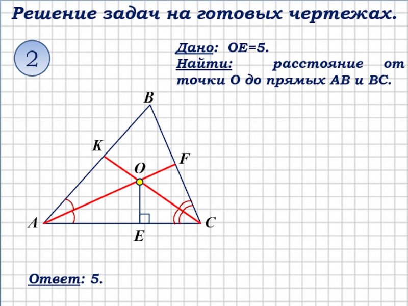Теорема о пересечении высот треугольника 8 класс. OE 5 найти расстояние от точки о до прямых АВ И вс. Рис 710 дано OE 5 найти расстояние от точки о до прямых АВ И вс. Дано: OE=5. найти расстояние от точки о до прямых ab и вс.. Ое равно 5 найти расстояние от точки о до прямых АВ И вс.