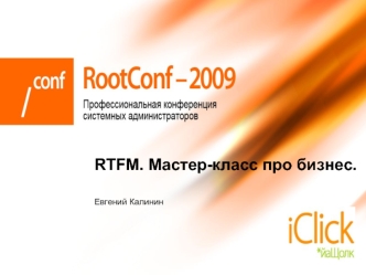 RTFM. Мастер-класс про бизнес.