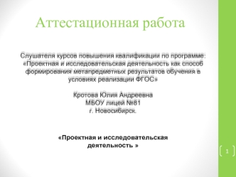 Аттестационная работа. Проектная и исследовательская деятельность