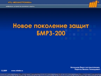 Новое поколение защит БМРЗ-200