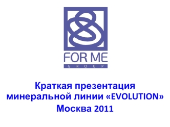 Краткая презентация минеральной линии EVOLUTION 
Москва 2011